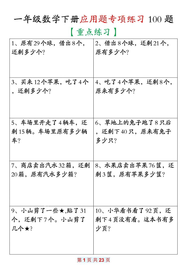 26春一年级下数学期末复习应用题专项练习100题-创业信息网