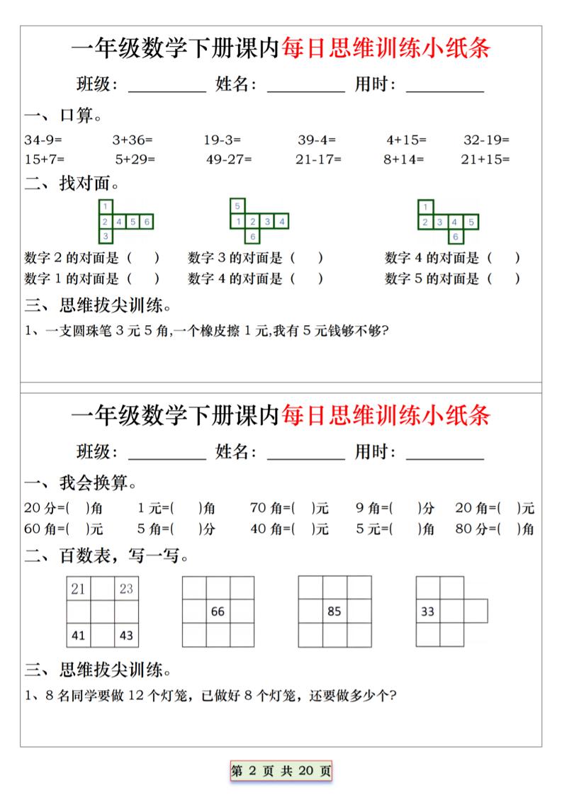26春一年级下数学课内每日思维训练小纸条