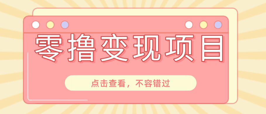 快手极速版春节推广风口,一部手机就能上手日赚百元,618电商大促玩法躺赚项目-创业信息网