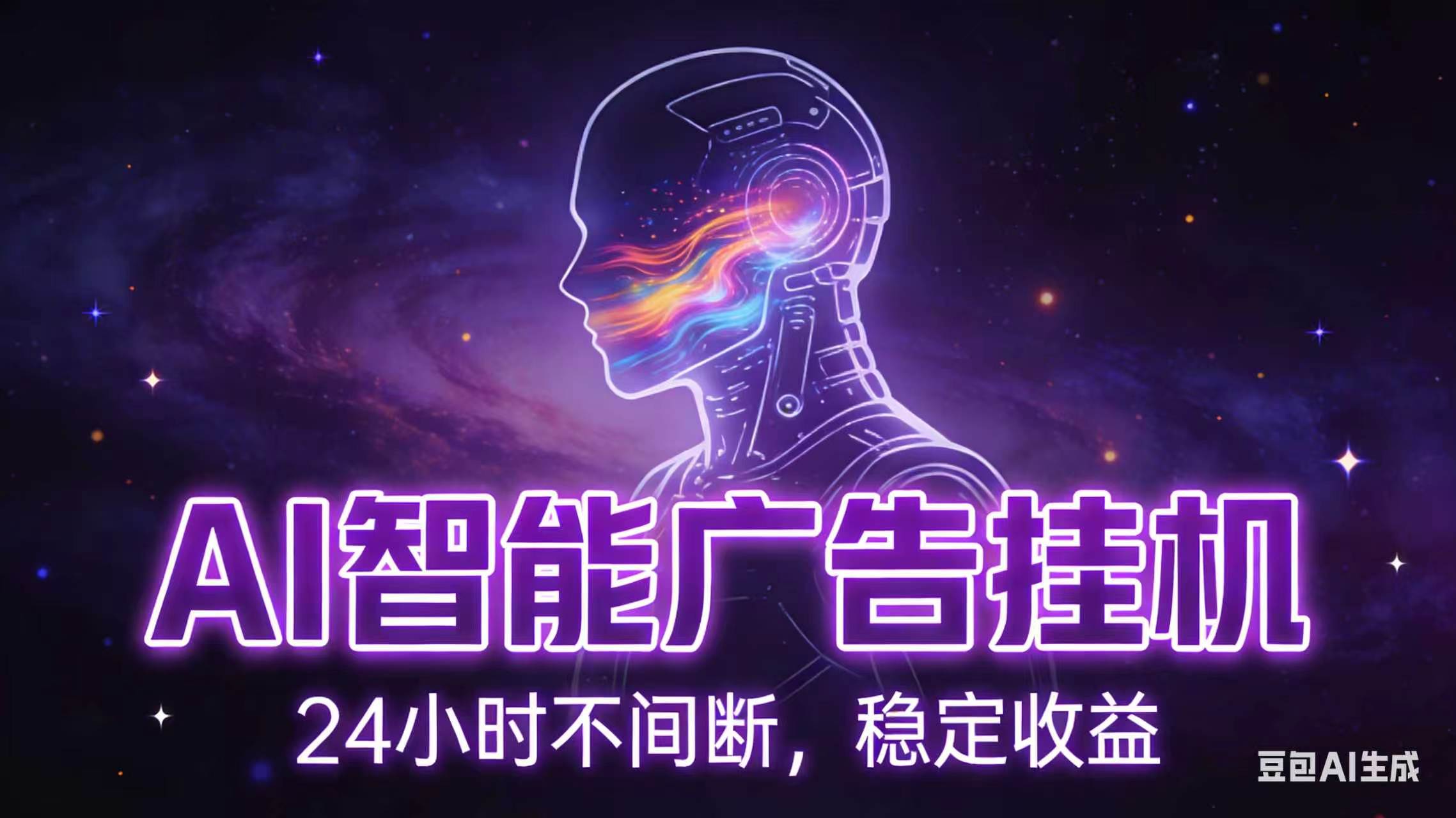 AI智能广告全自动挂机，全自动化运行，适合小白，宝妈，有主业人群，全程扶持搭健一套流程-创业信息网