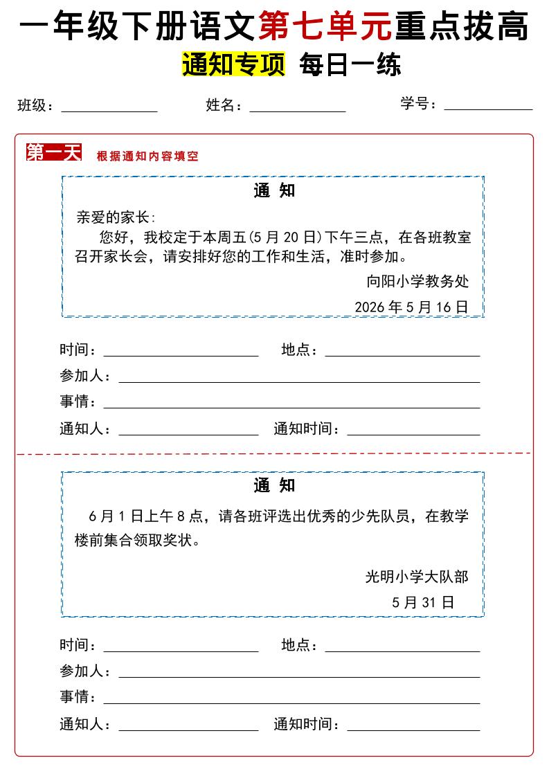 26春一年级下语文第七单元通知专项拔高练习-创业信息网