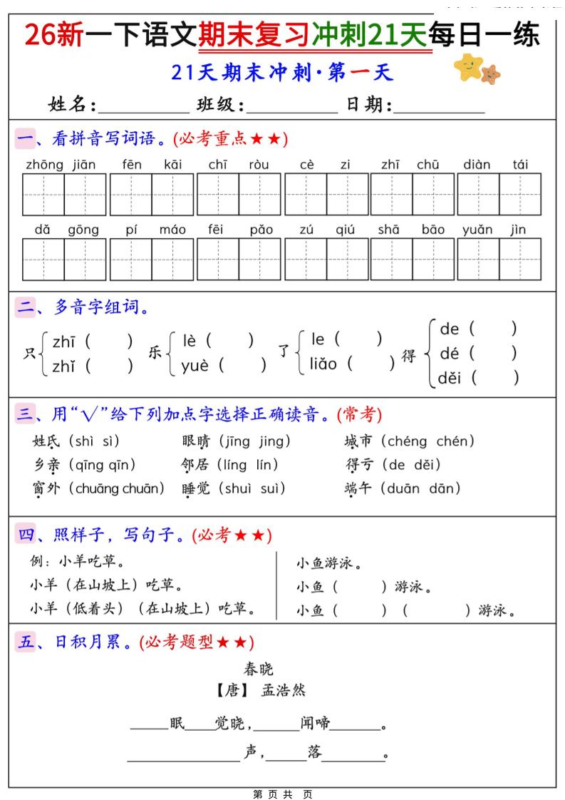 26春一年级下语文期末复习冲刺21天每日一练-创业信息网