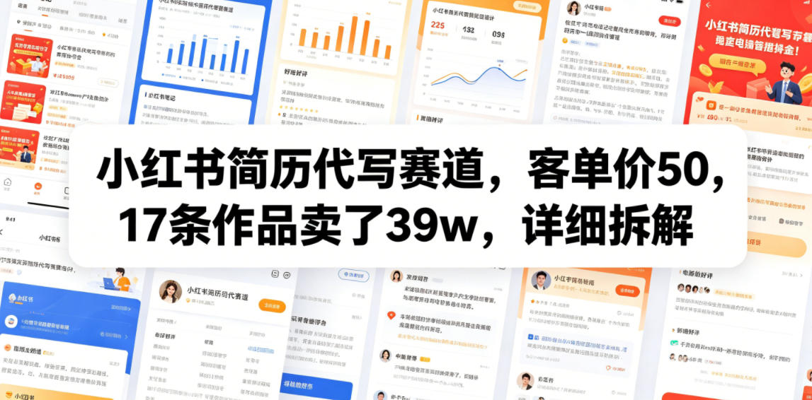 小红书简历代写赛道，客单价50，17条作品卖了39w，详细拆解-创业信息网