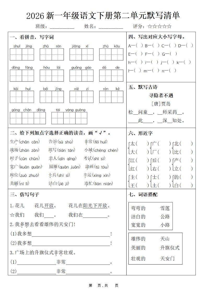 26春一年级下语文期末复习1-8单元默写清单