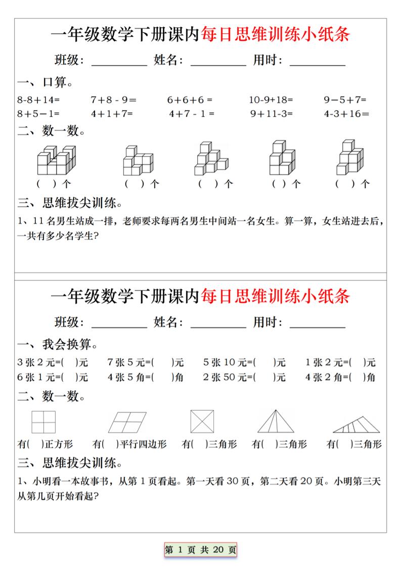26春一年级下数学课内每日思维训练小纸条-创业信息网