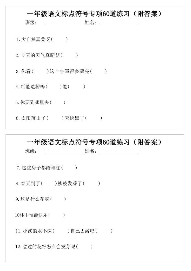 一年级语文标点符号专项60道练习(附案)-一下-创业信息网