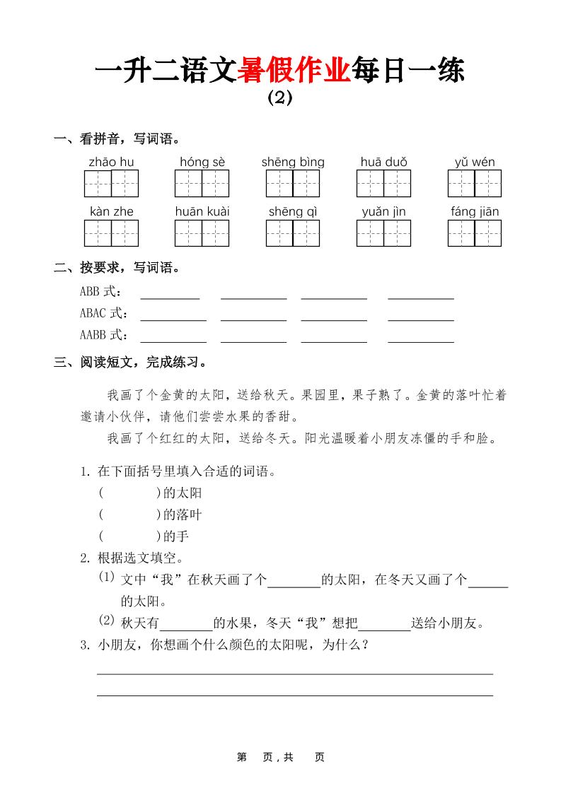 一升二语文暑假作业每日一练（36页）-一下