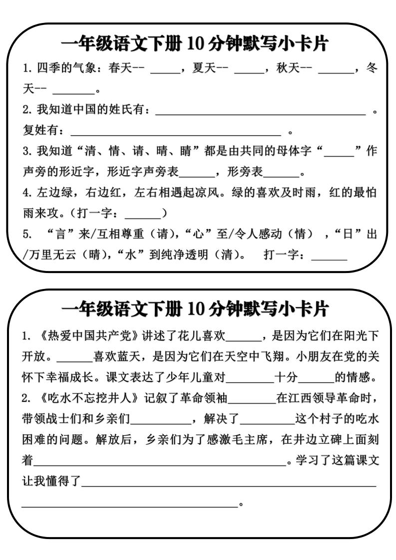 一年级语文下册10分钟默写小卡片-创业信息网