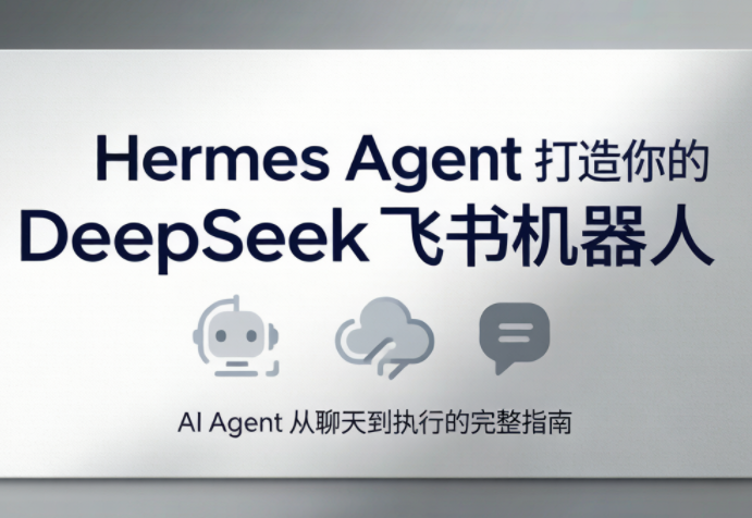 火星老师·Hermes Agent打造你的DeepSeek飞书机器人-创业信息网