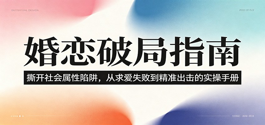 婚恋破局指南：撕开”社会属性” 、求爱头败上 到”精准出击”的实操手册-创业信息网