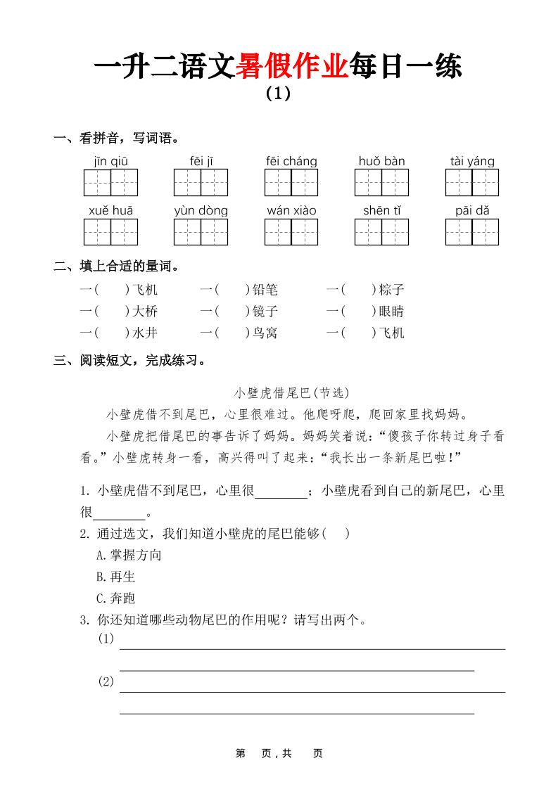 一升二语文暑假作业每日一练（36页）-一下-创业信息网