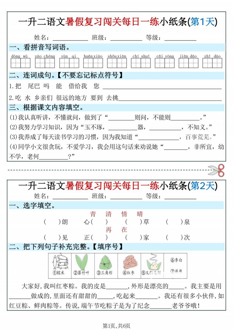一升二语文暑假复习闯关每日一练小纸条-一下-创业信息网