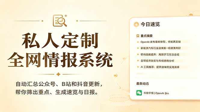 私人全网情报系统:自动汇总公众号B站抖音,AI筛重点生成日报,信息不再错过 (教程+源代码