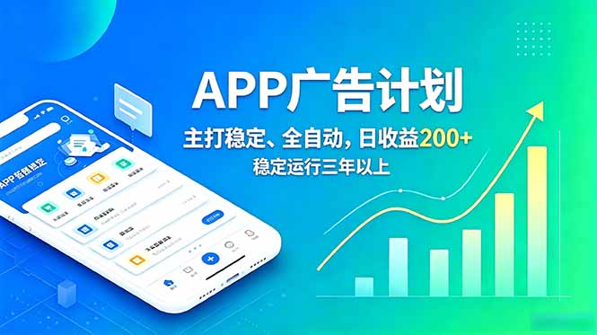 长期稳定APP广告自动化创收计划，稳定运行三年以上。日收益200+-创业信息网