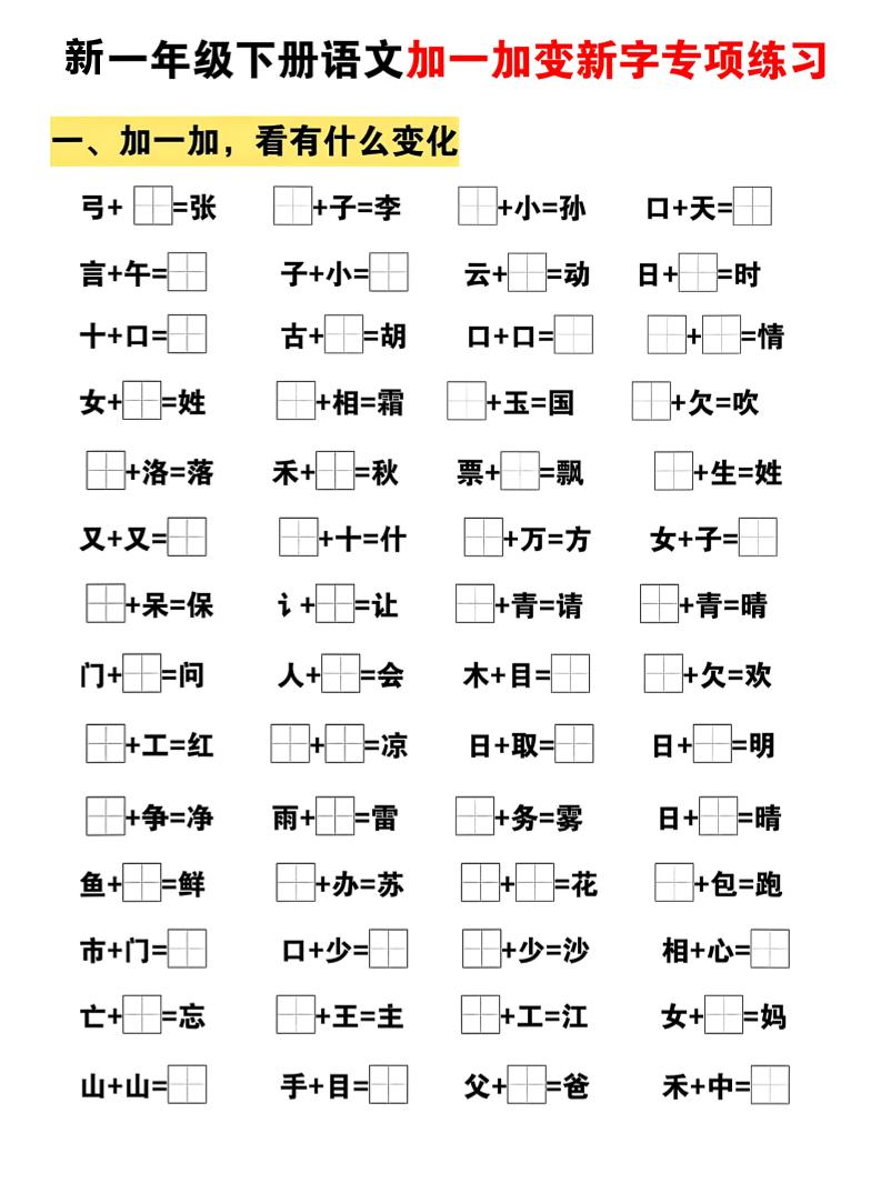 新一年级下册语文加一加变新字专项练习-创业信息网