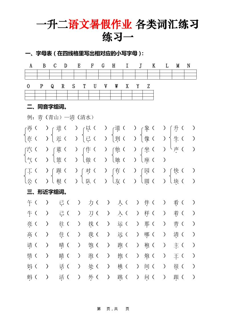 一升二语文暑假作业各类词汇练习（16页）-一下-创业信息网