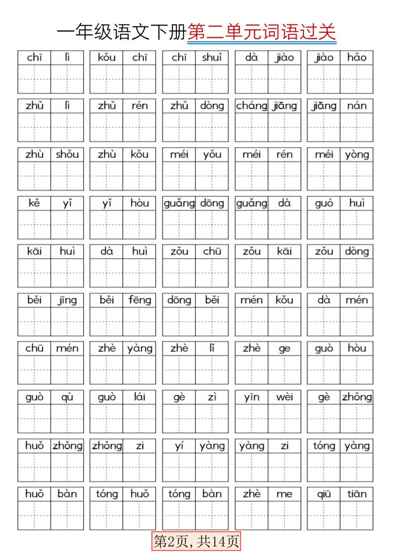 一年级下语文期末复习看拼音词语过关练习