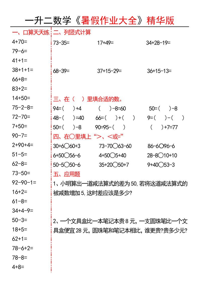 一升二数学暑假作业大全精华版15套-一下