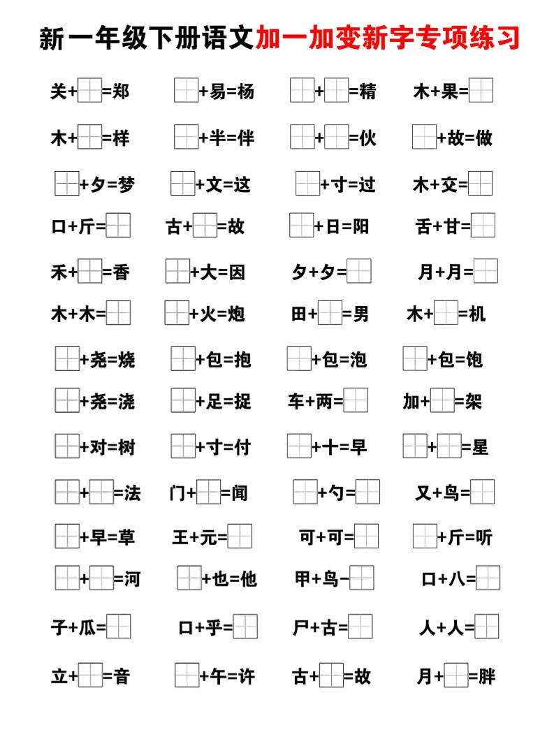 新一年级下册语文加一加变新字专项练习