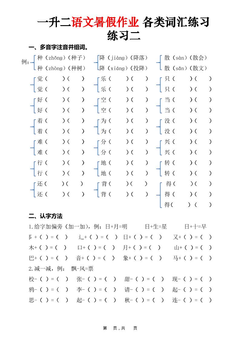 一升二语文暑假作业各类词汇练习（16页）-一下