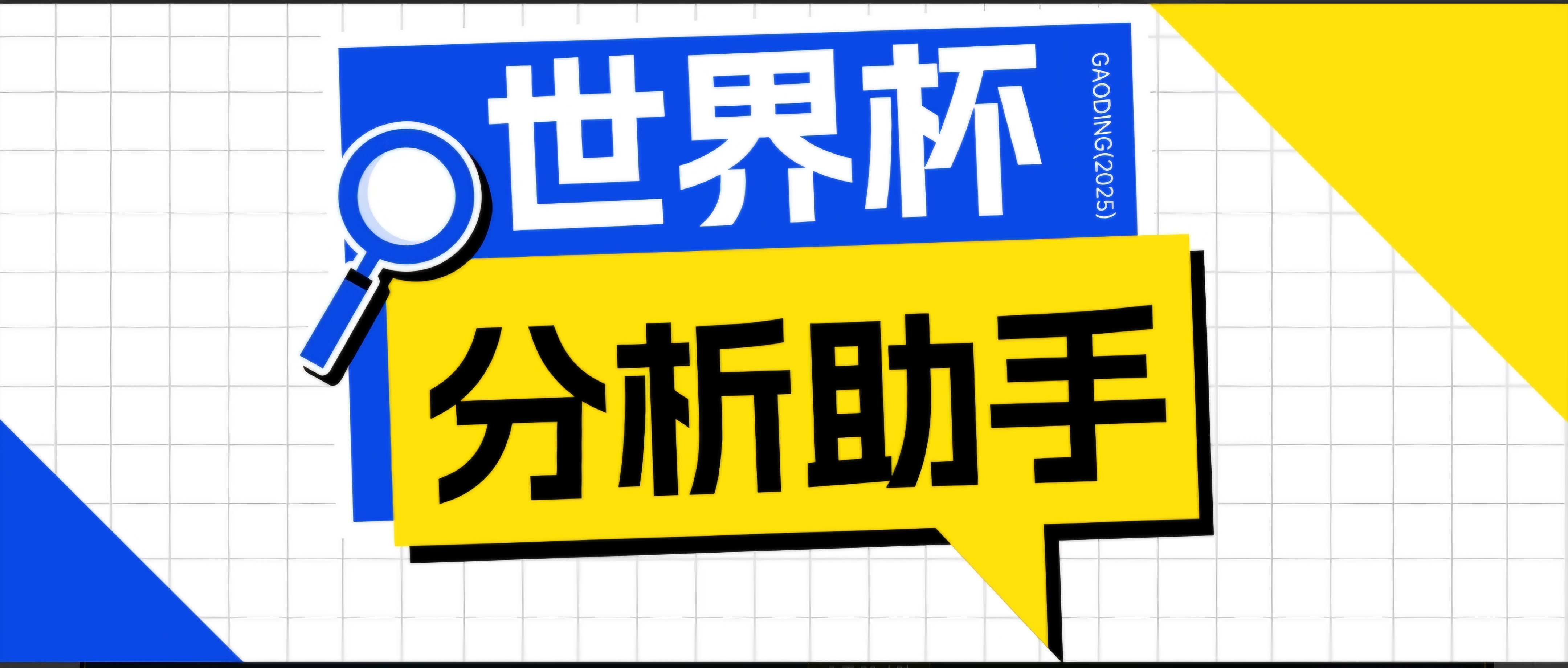 2026美加墨世界杯及各大联赛分析脚本，号称胜率百分之90以上【预测助手+使用教程】-创业信息网