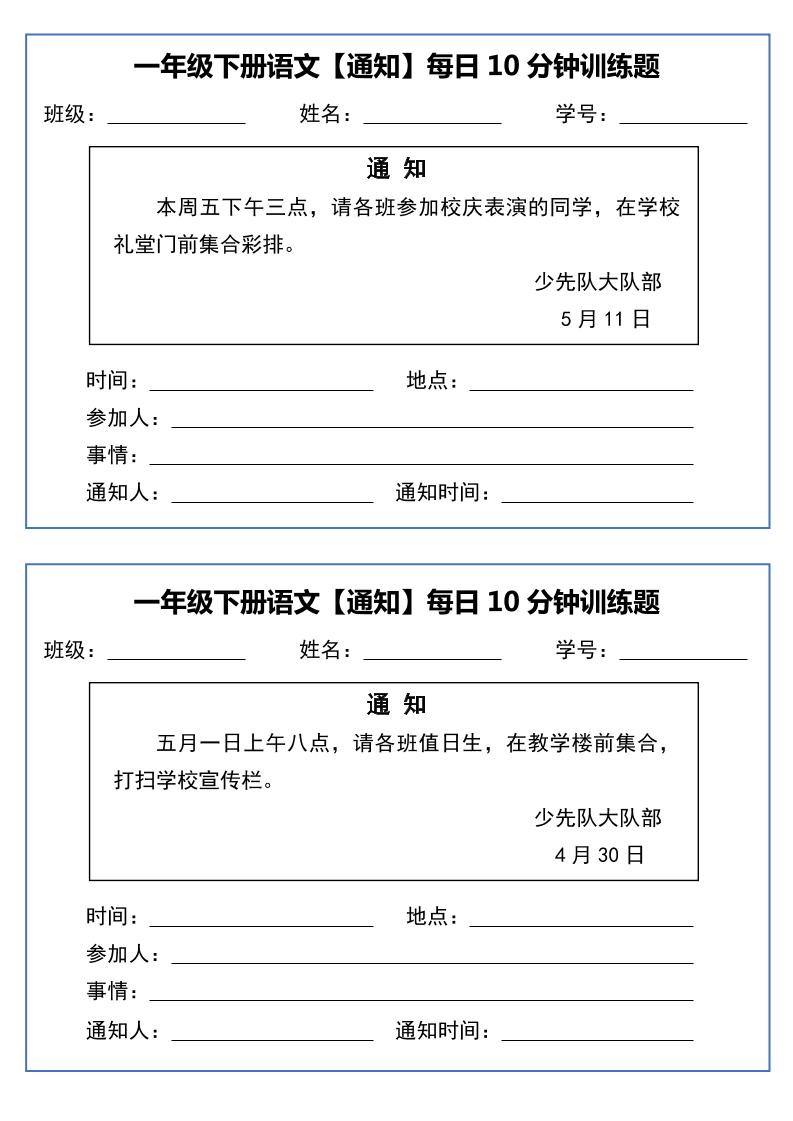 一年级下册语文【通知】每日10分钟训练题