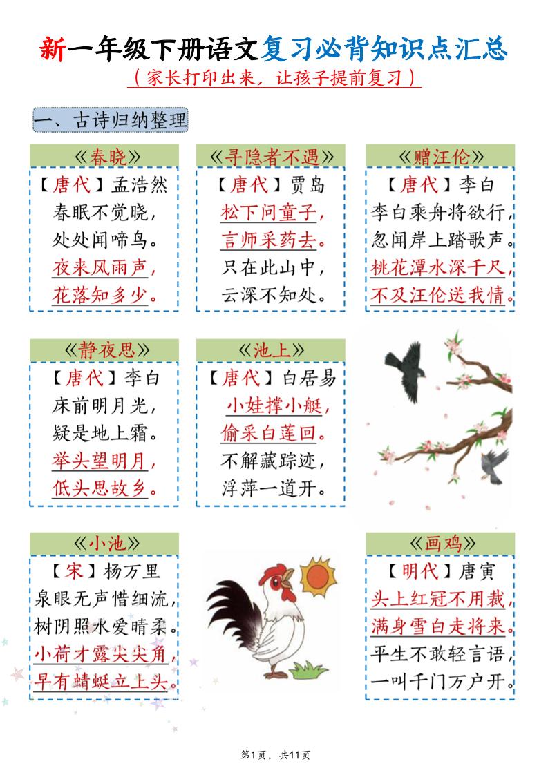 新一年级下册语文复习必背知识点汇总-创业信息网