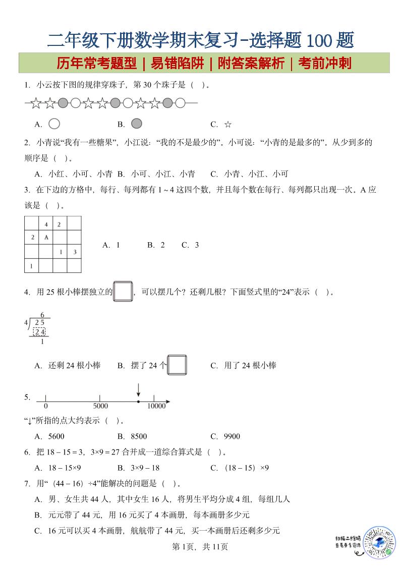 二年级下数学期末复习选择题专项-创业信息网