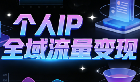 萌神老师·抖音个人IP全域流量变现进阶课(更新6月)-创业信息网