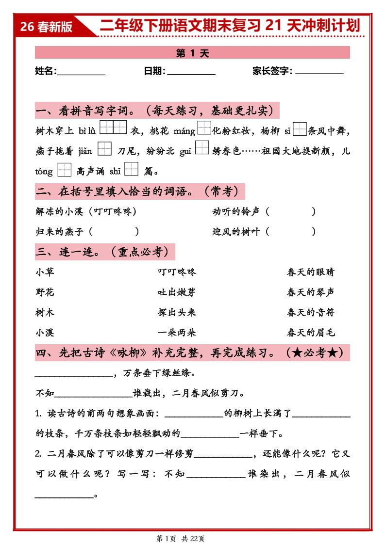 26春二年级下语文期末复习21天冲刺计划-创业信息网