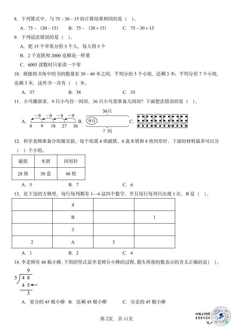 二年级下数学期末复习选择题专项