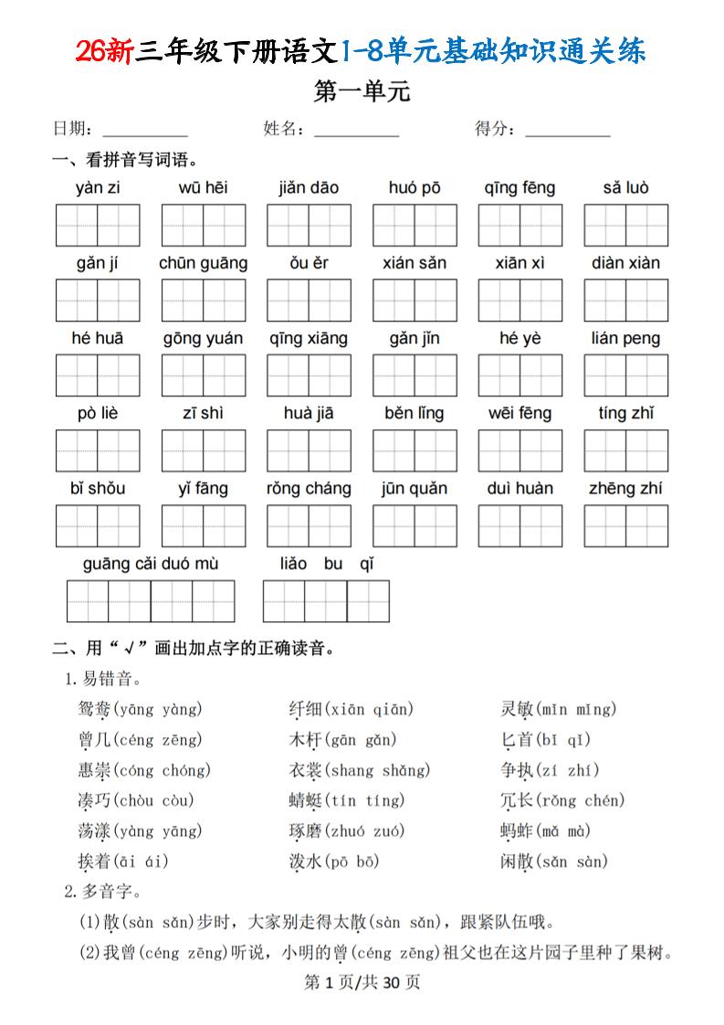 26春三年级下语文1-8单元基础知识通关练-创业信息网