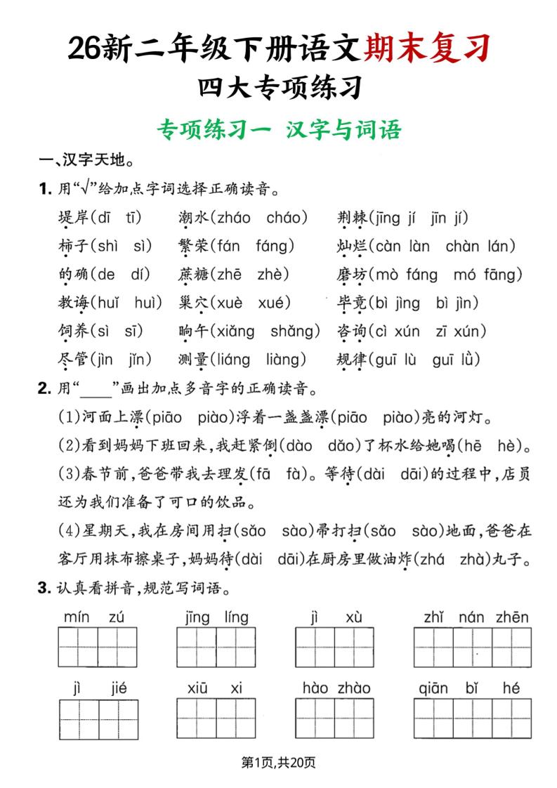 26春二年级下语文期末复习四大专项练习-创业信息网