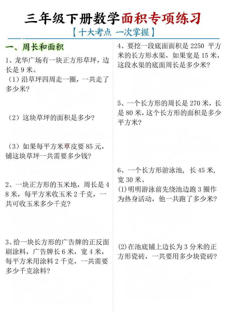 三年级下数学期末常考【十大考点】面积专项练习-创业信息网