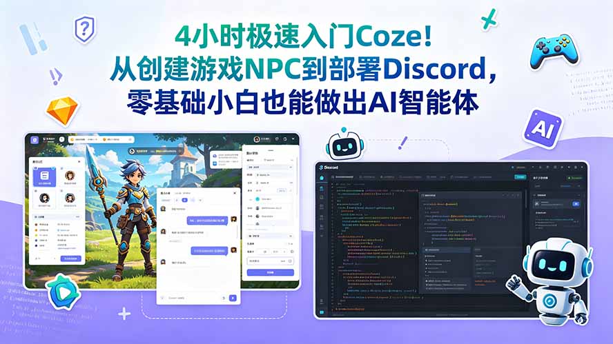 4小时极速入门Coze！从创建游戏NPC到部署Discord，零基础小白也能做出AI智能体-创业信息网