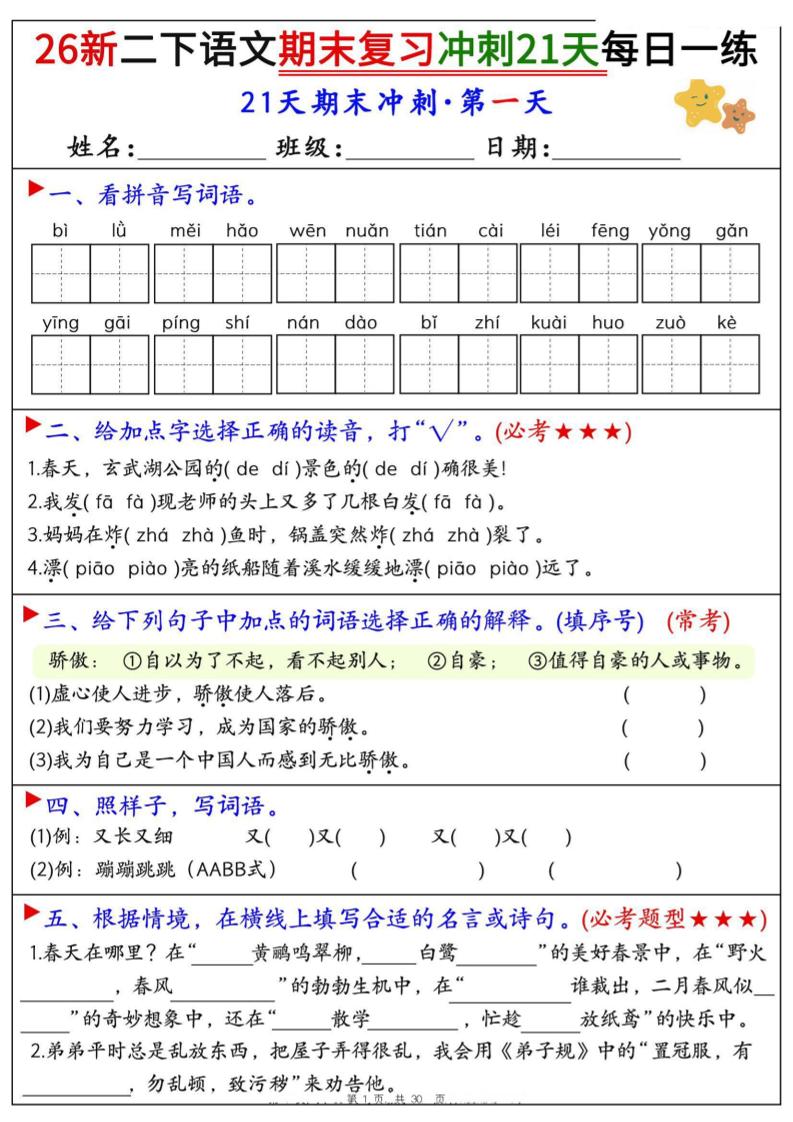 26春二年级下语文期末复习冲刺21天每日一练-创业信息网