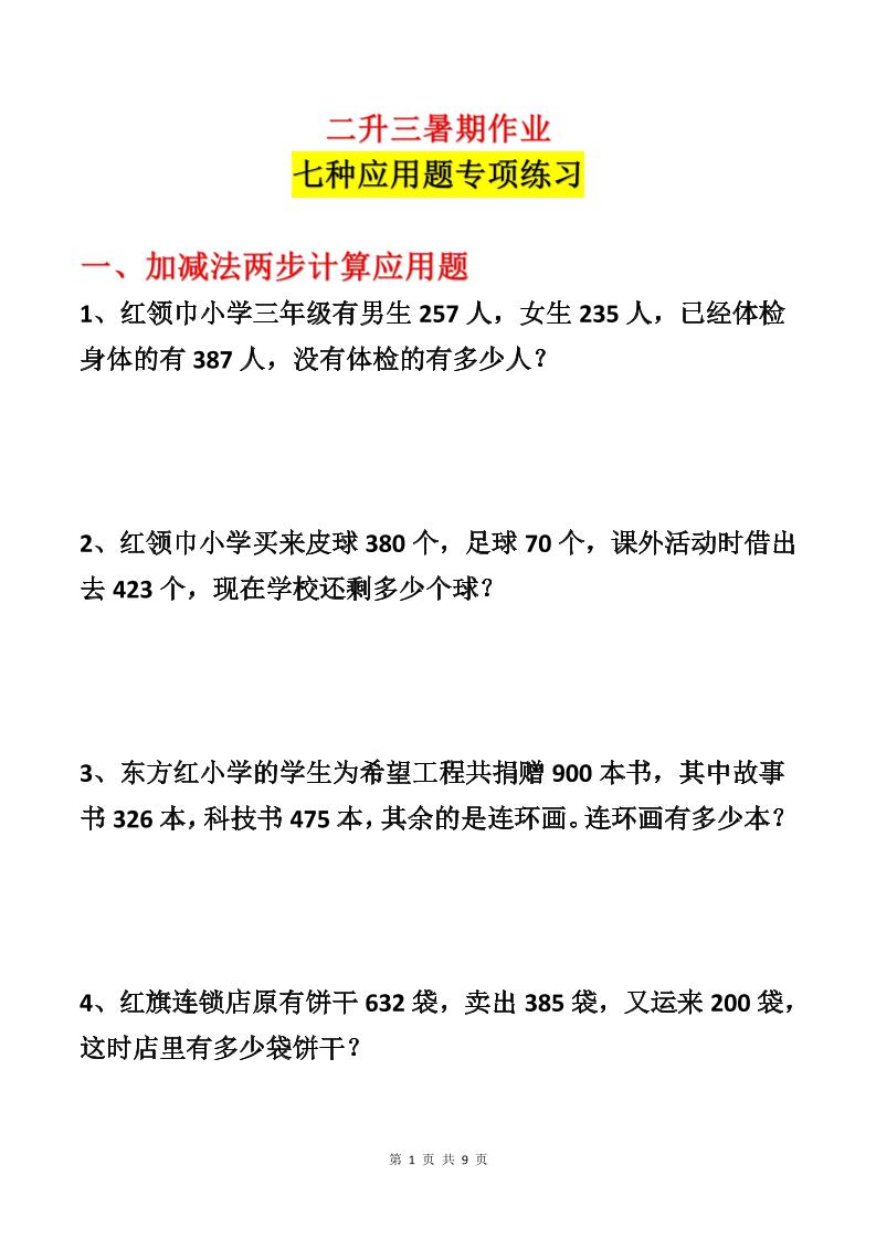 二升三数学暑假作业-应用题专项练习-二下-创业信息网