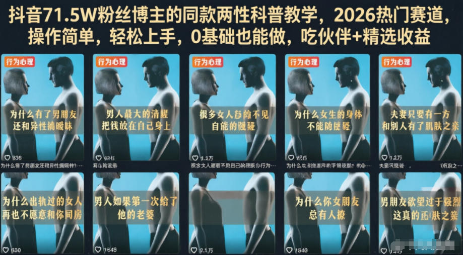 抖音71.5W粉丝博主的同款两性科普教学，2026热门赛道，操作简单，轻松上手，0基础也能做，吃伙伴+精选收益-创业信息网