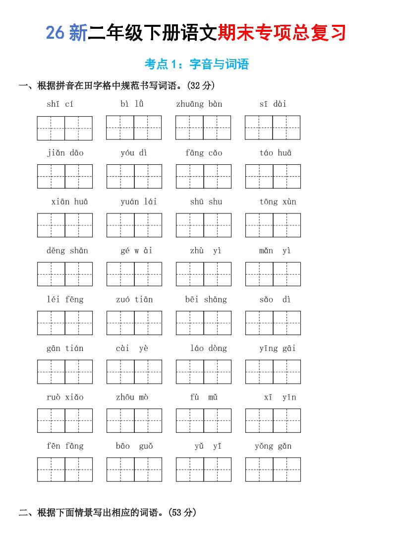 26新二年级下语文期末专项考点1：字音与词语-创业信息网