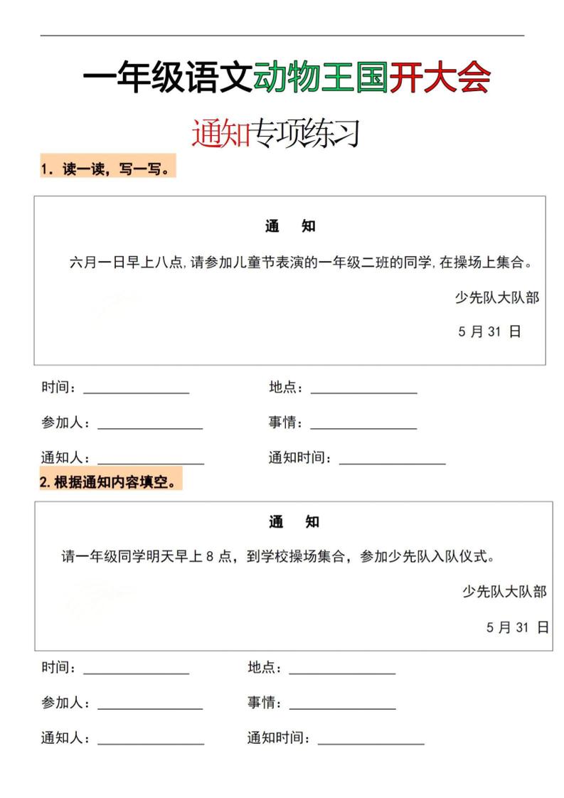 26春一年级下语文通知专项练习-创业信息网