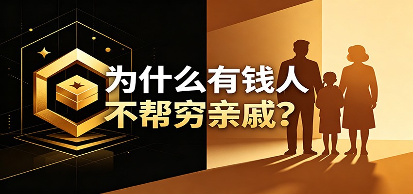 某公众号付费文章:《从8个维度来解释为什么有钱人不帮穷亲戚》-创业信息网