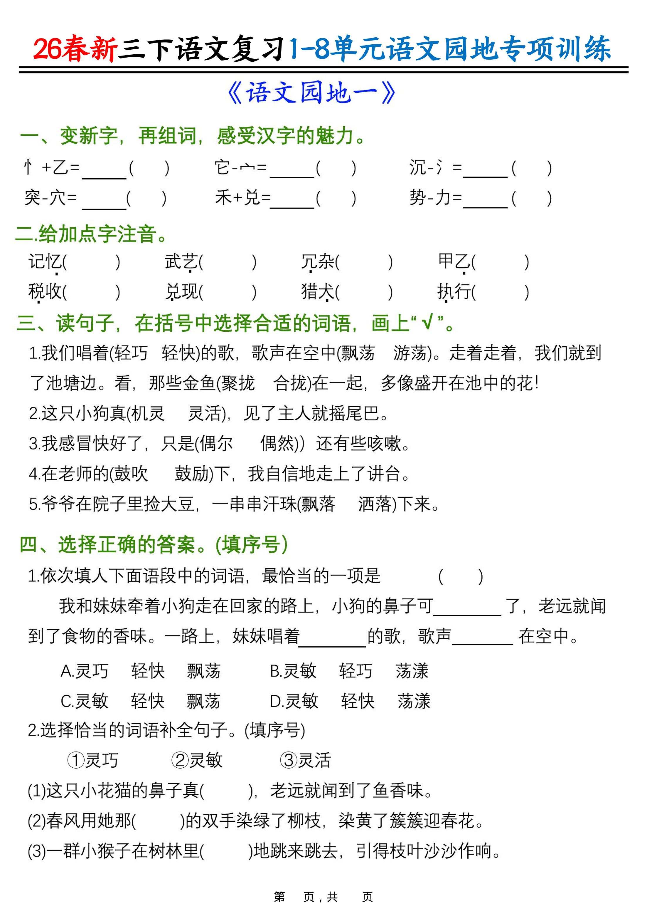 26春三年级下语文1-8单元语文园地专项训练-创业信息网