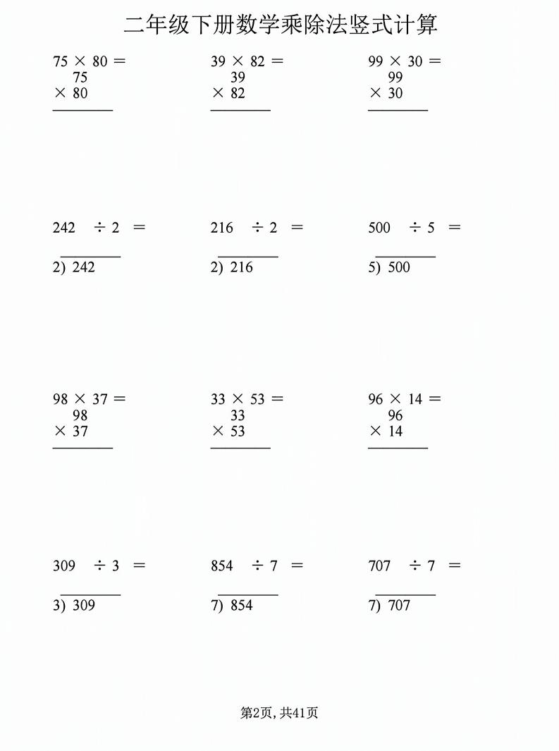 二年级下数学乘除法竖式计算题