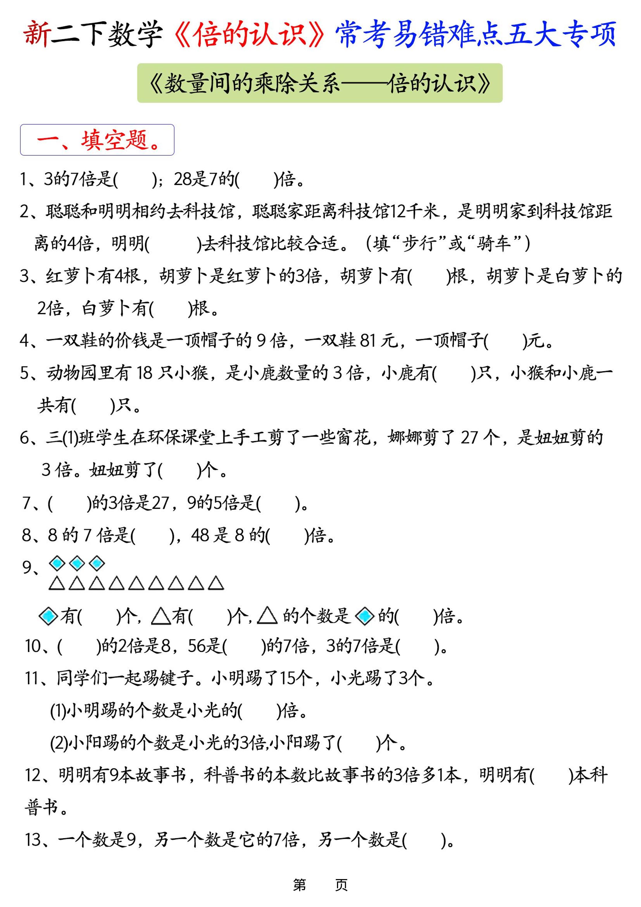 26春二年级下数学《倍的认识》常考易错难点五大项-创业信息网