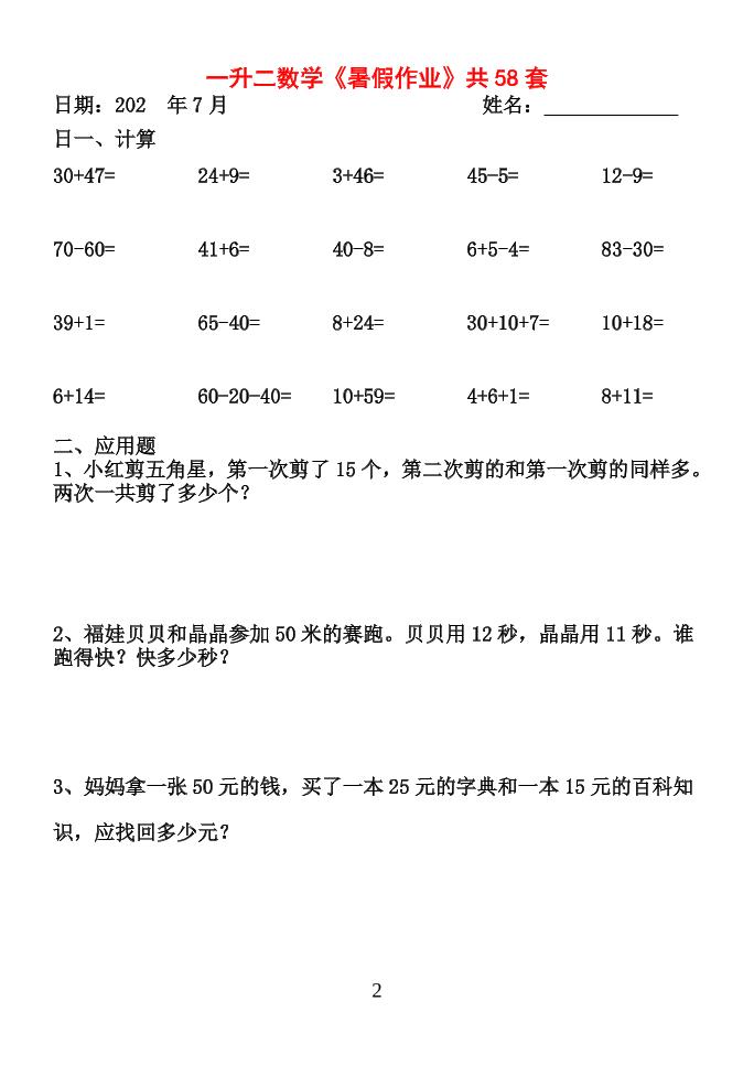 26新一升二数学【暑假作业】全58套计算（通用）一下