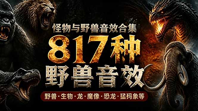 宝藏级别音效包！817款真实且逼真的野兽动物音效，全部中文汉化，无损综合逼真的动物音效库-创业信息网