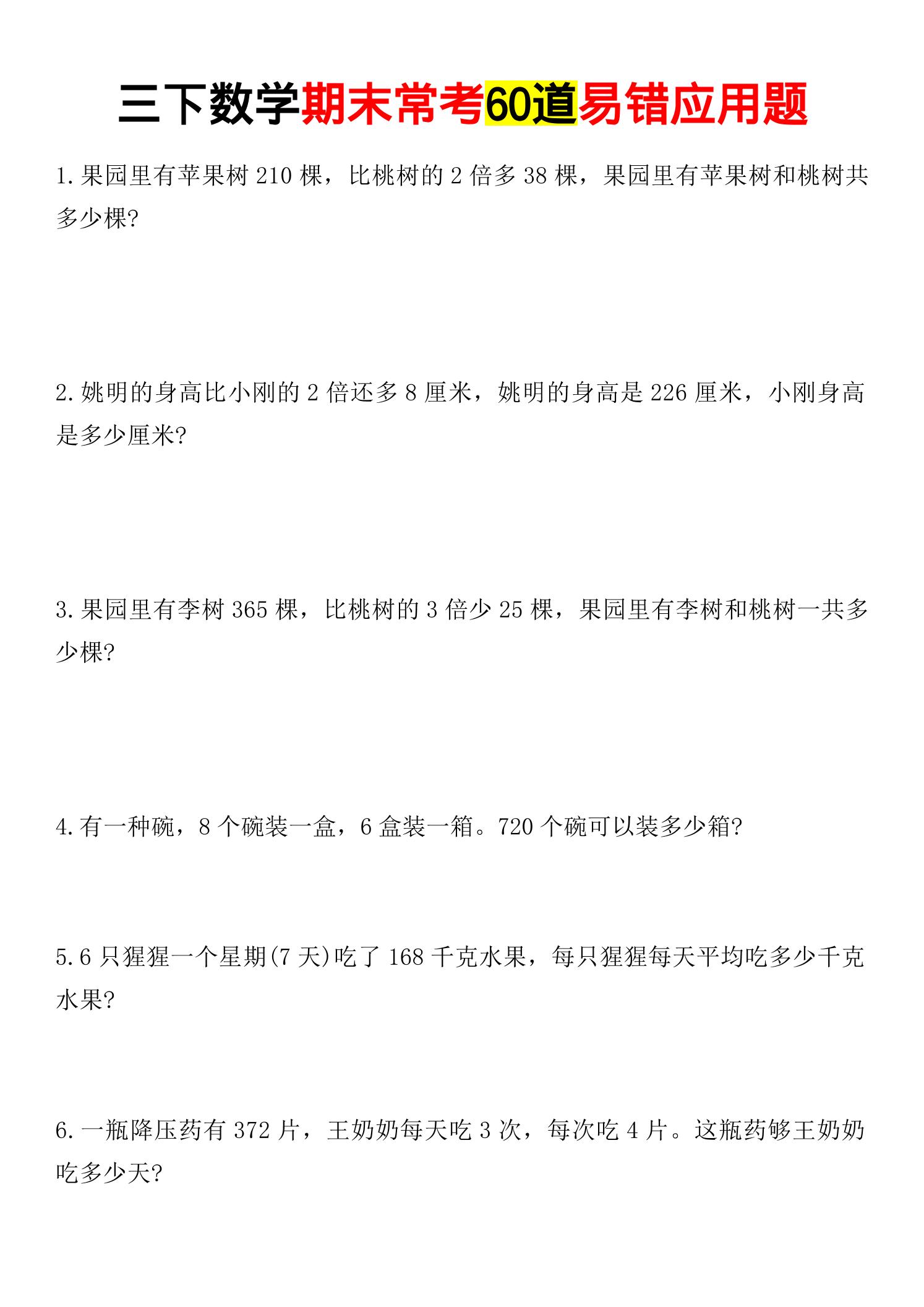 三年级下数学期末常考易错应用题-创业信息网