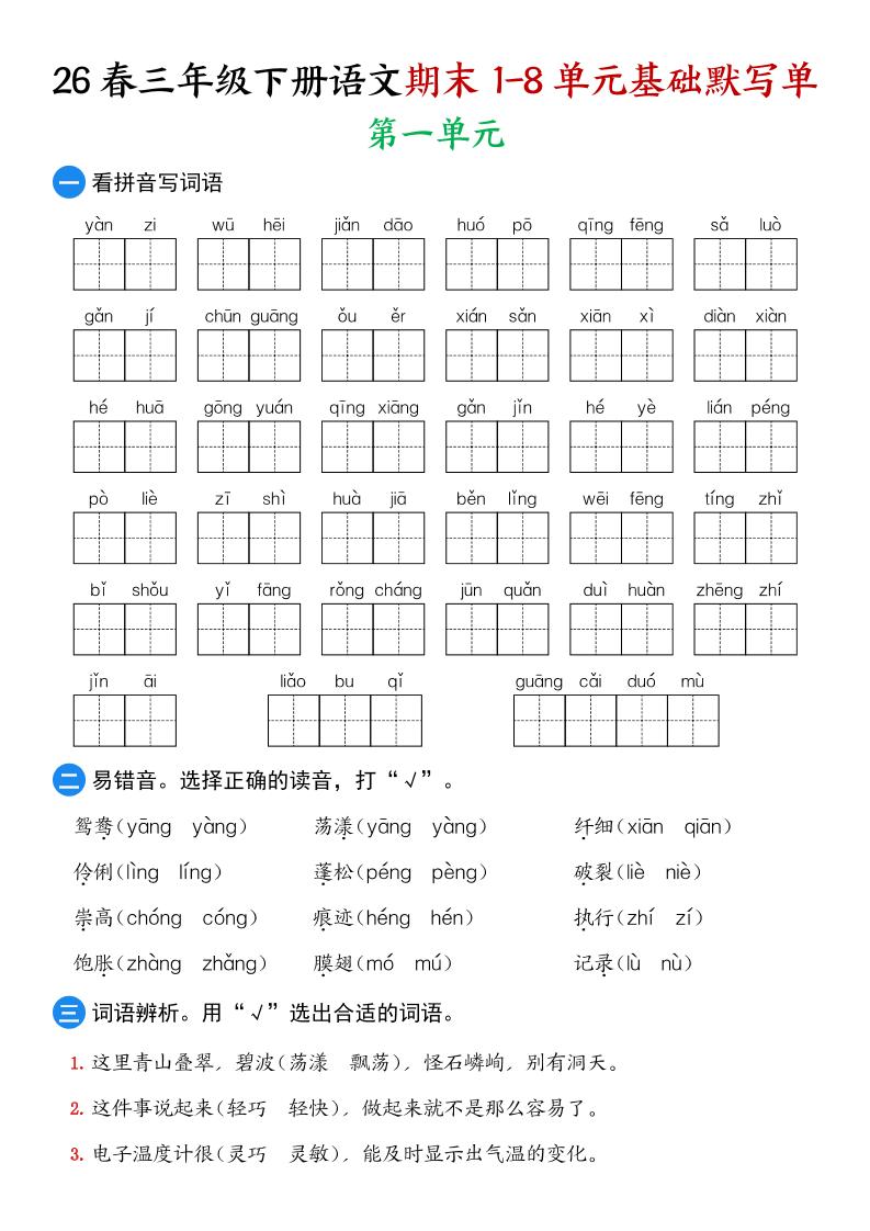 26春三年级下语文期末1-8单元基础默写单-创业信息网