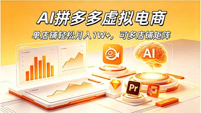 AI拼多多虚拟电商,单店铺轻松月入1W+,可多店铺矩阵