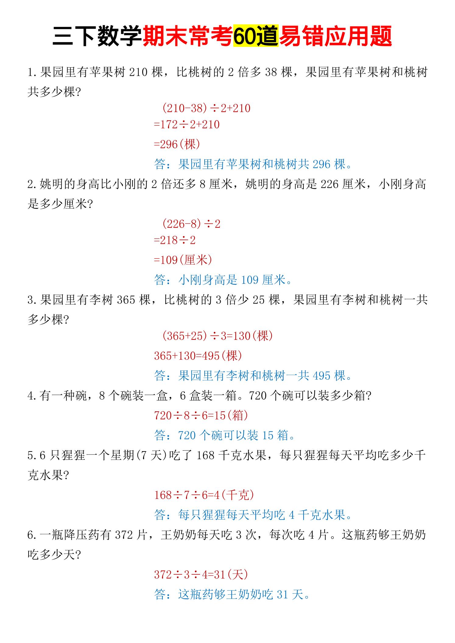 三年级下数学期末常考易错应用题